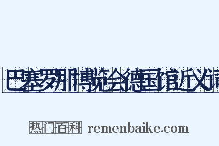巴塞罗那博览会德国馆近义词是什么意思的图片